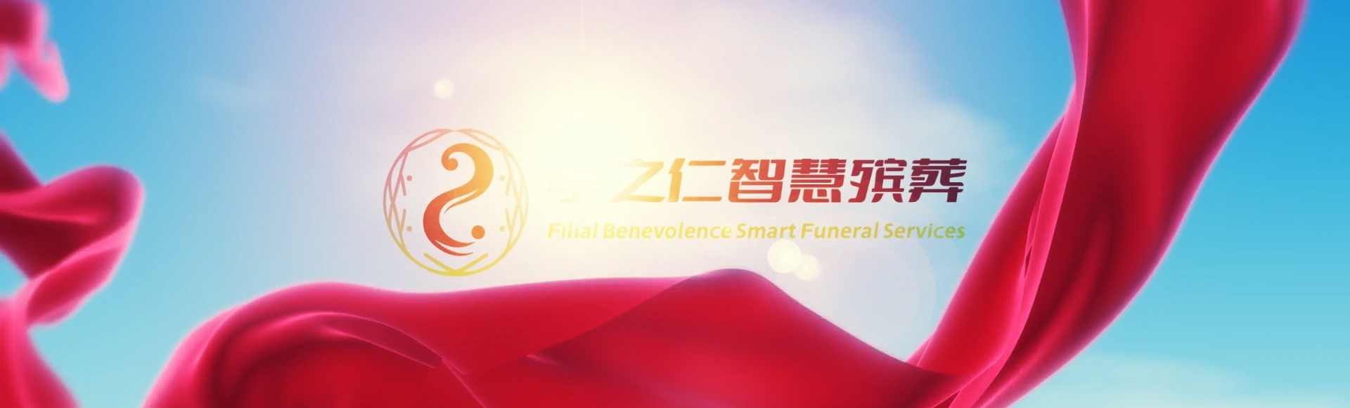 定安国营中瑞农场孝之仁智慧殡葬陵墓园服务系统平台